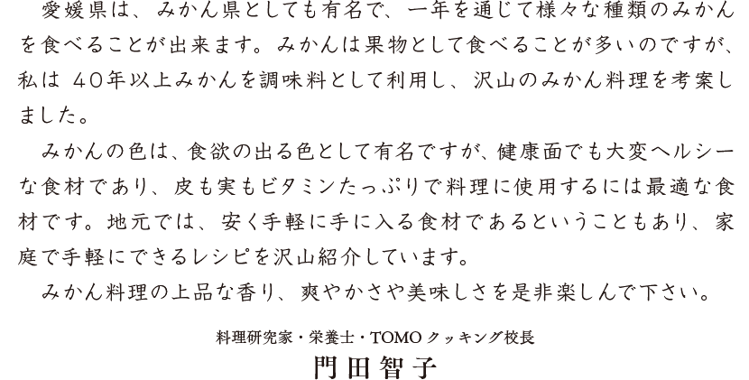 みかん料理文章